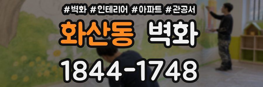 화산동 벽화