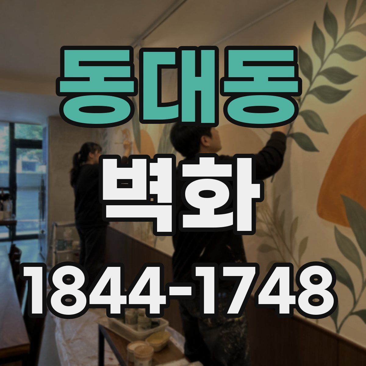 동대동 벽화