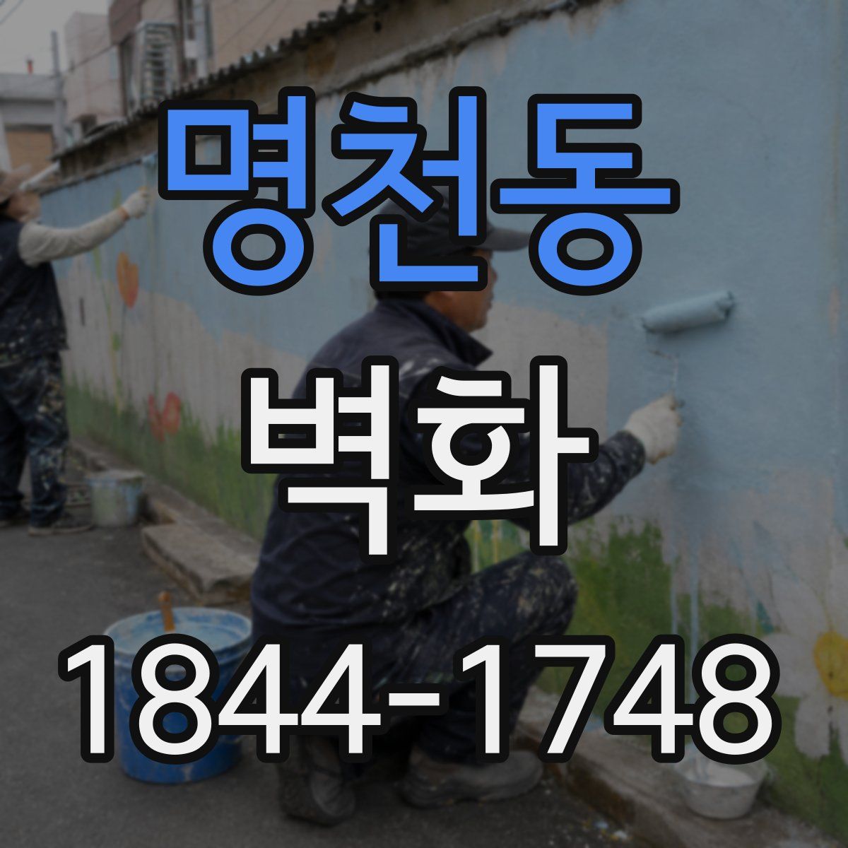 명천동 벽화