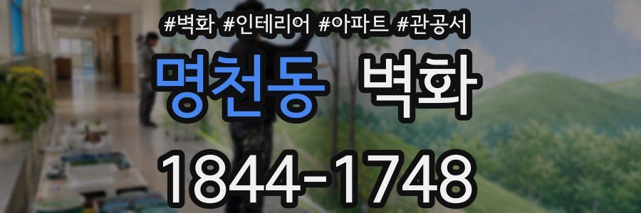 명천동 벽화