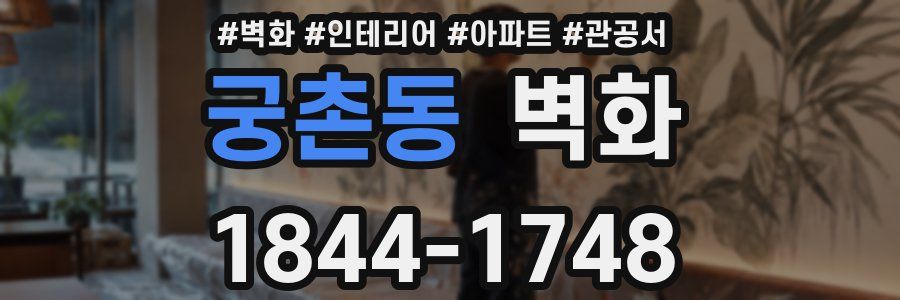 궁촌동 벽화