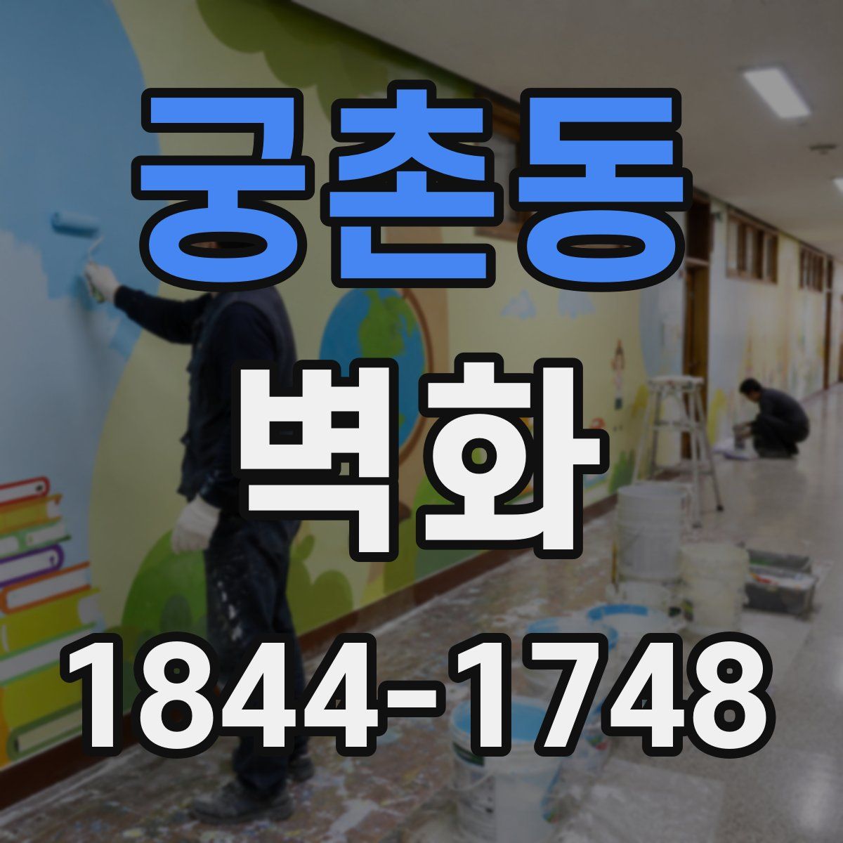 궁촌동 벽화