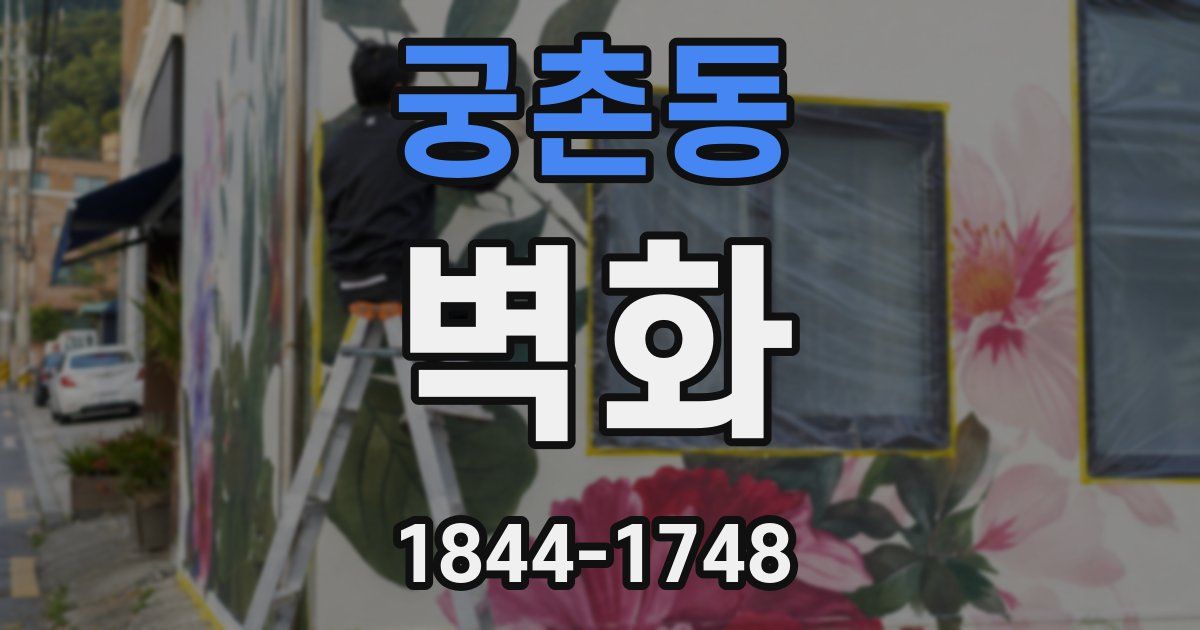 궁촌동 벽화
