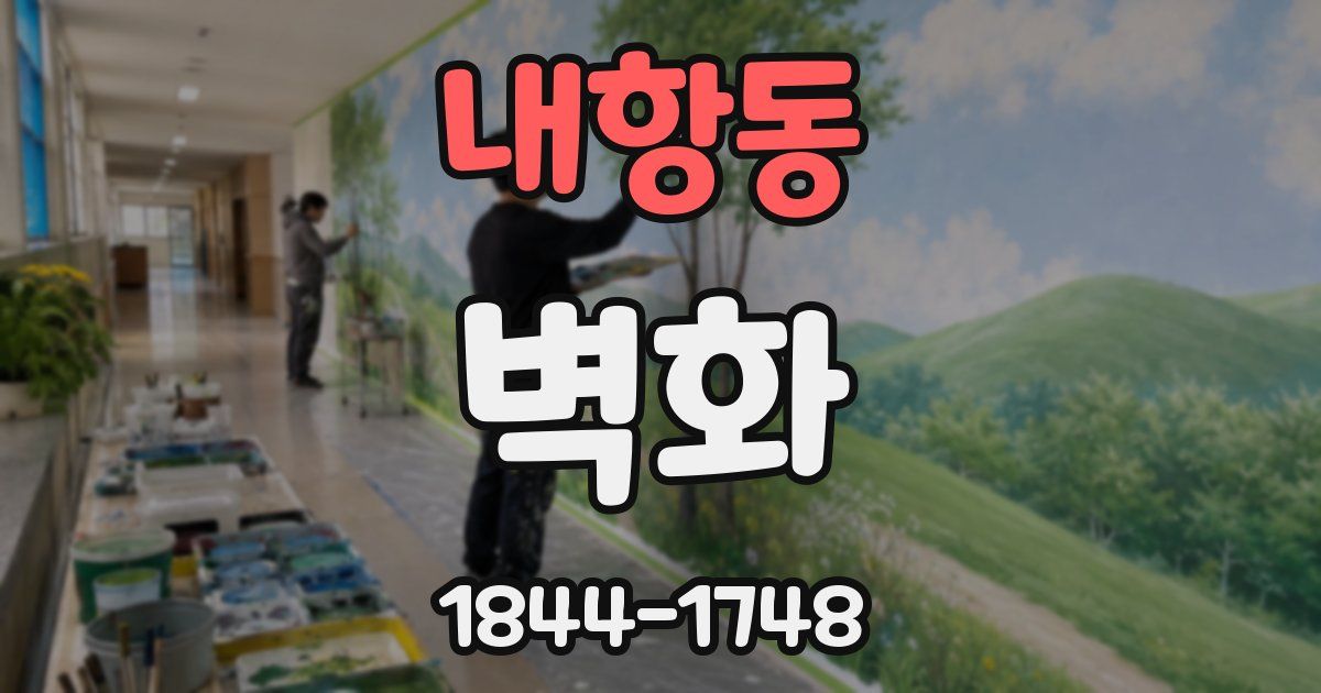 내항동 벽화