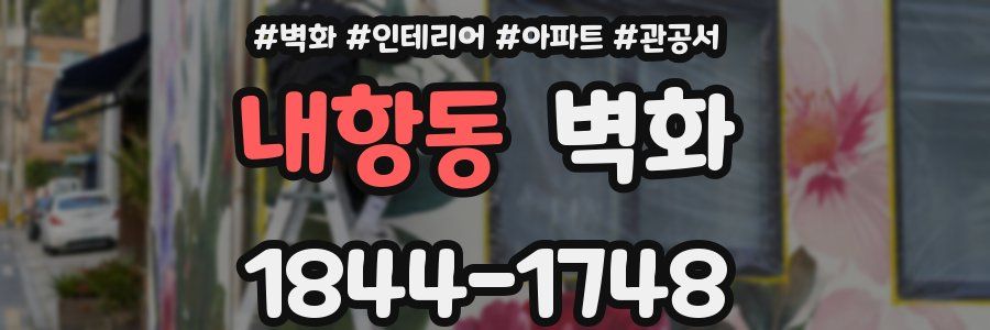 내항동 벽화