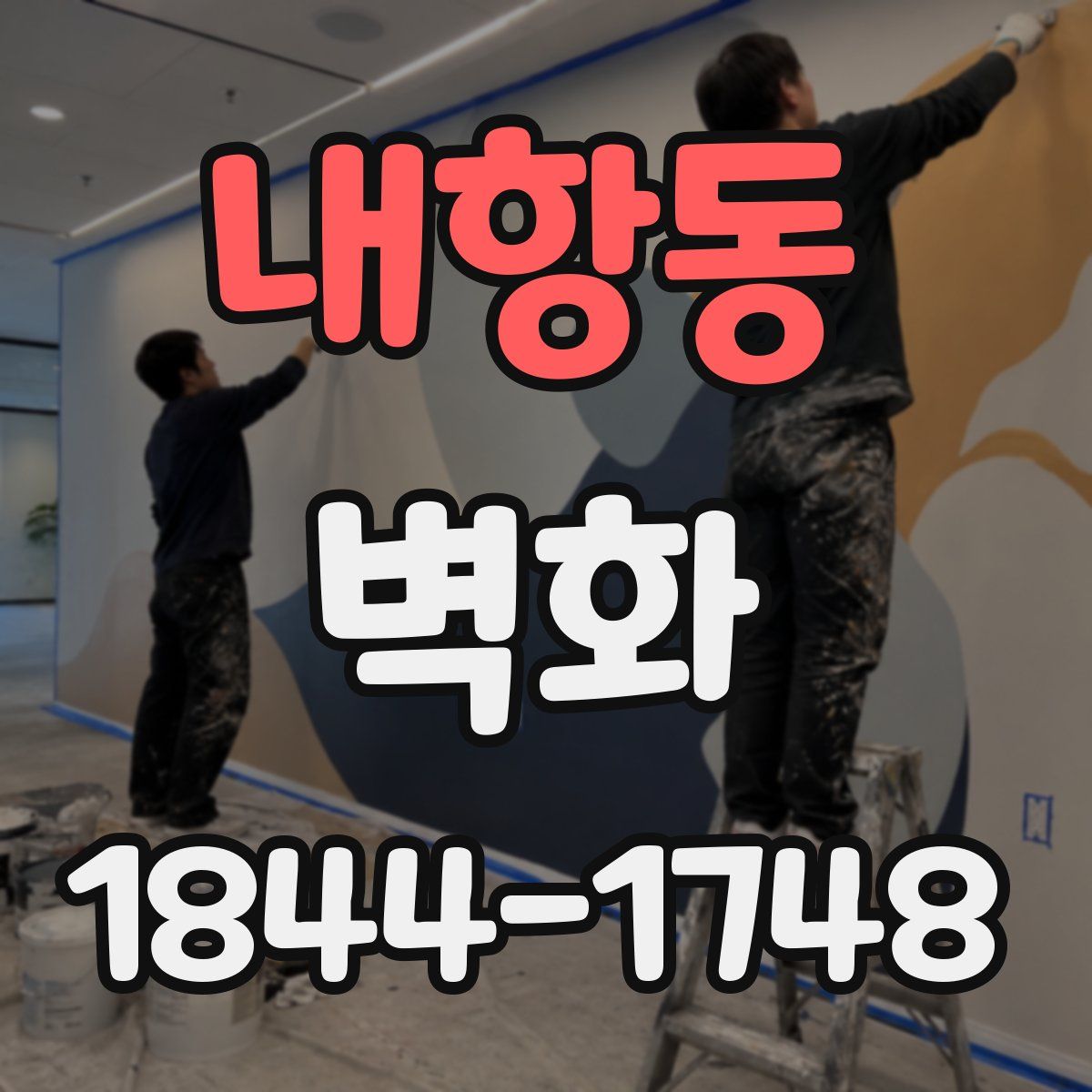 내항동 벽화