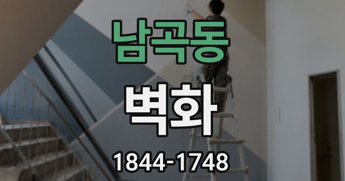남곡동 벽화