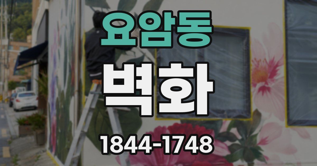 요암동 벽화