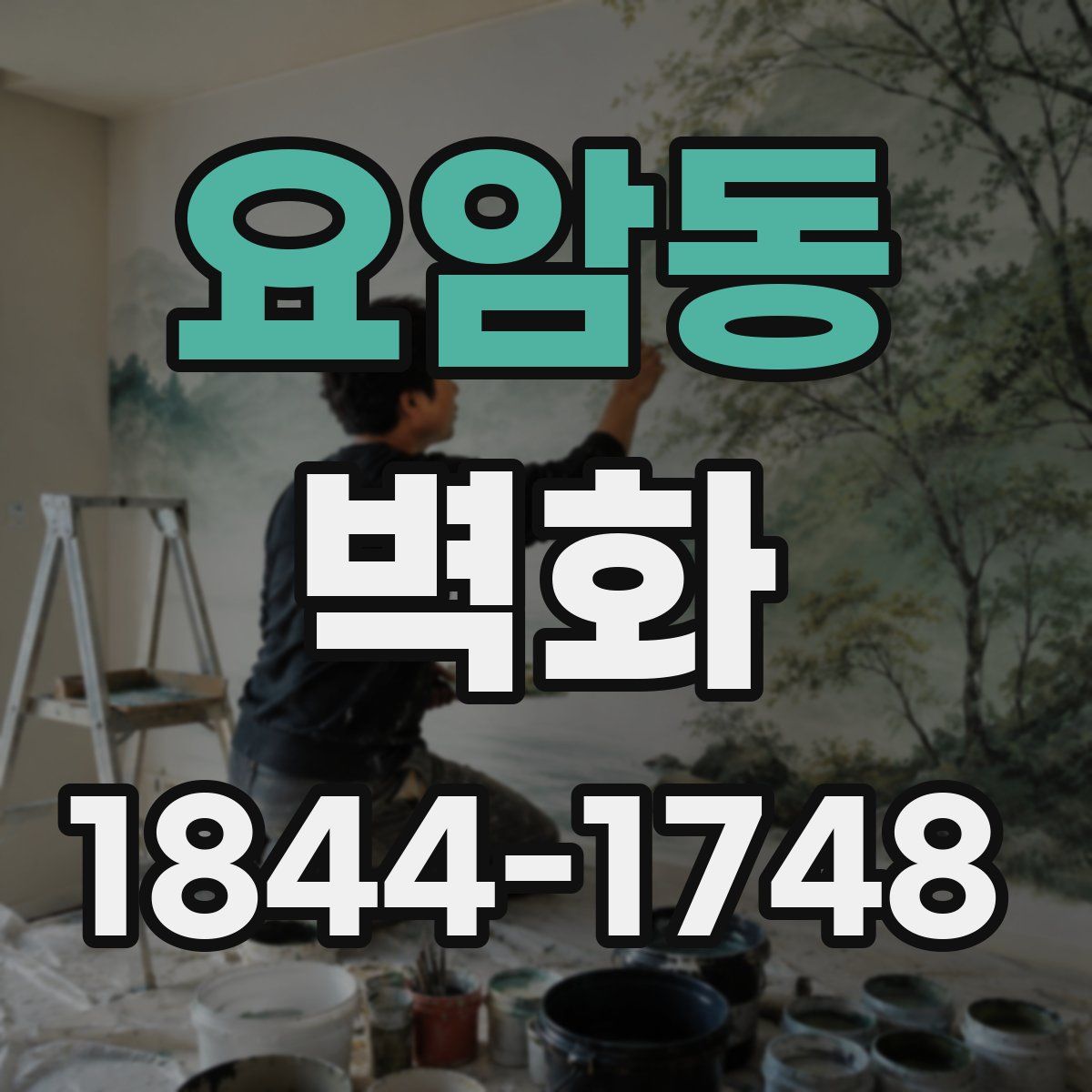 요암동 벽화