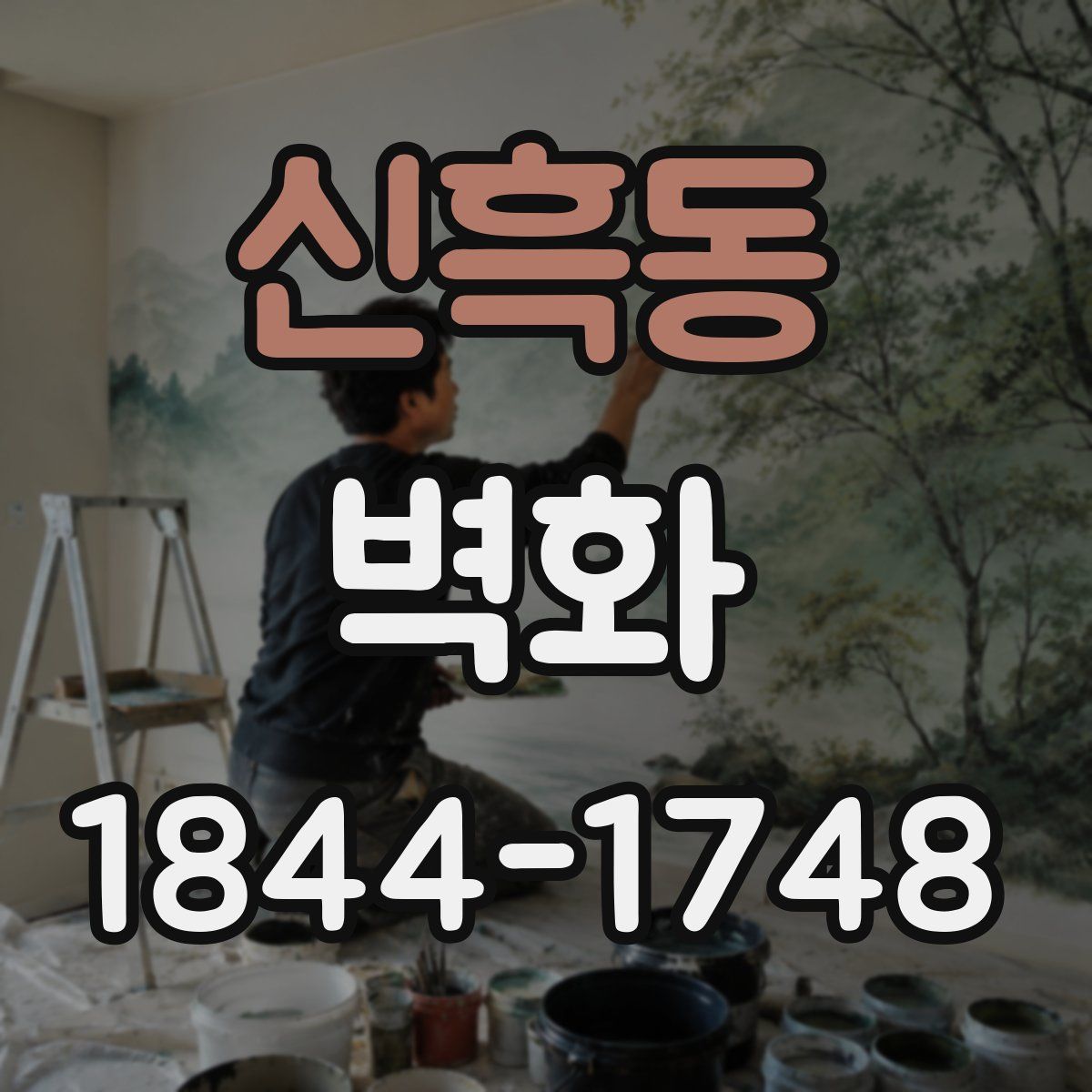 신흑동 벽화