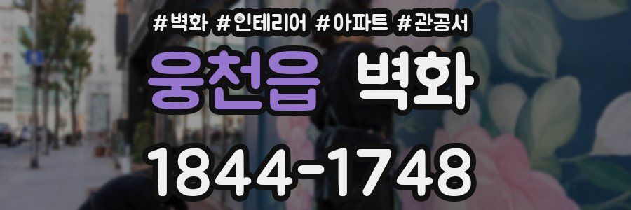 웅천읍 벽화