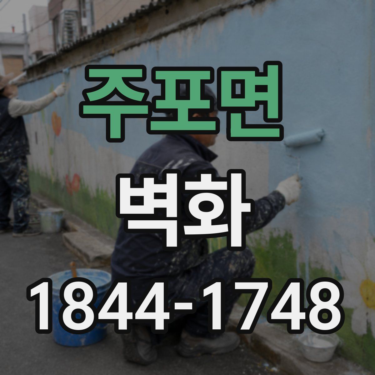 주포면 벽화