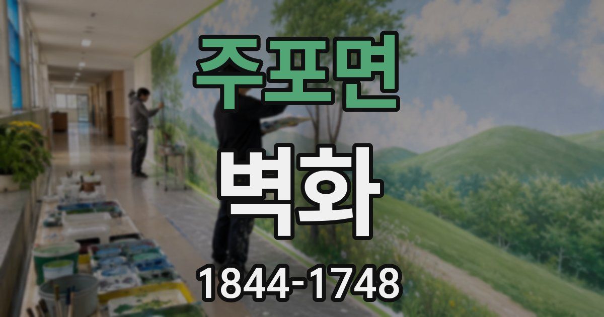 주포면 벽화