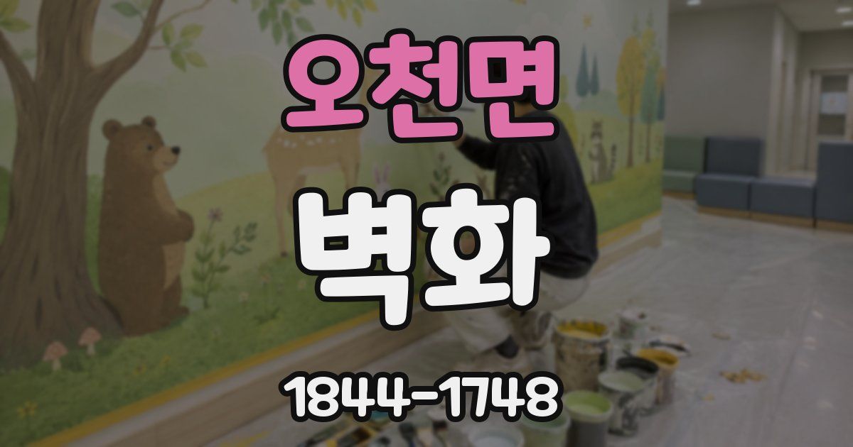 오천면 벽화