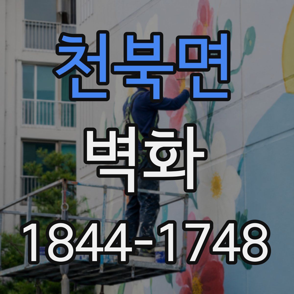 천북면 벽화