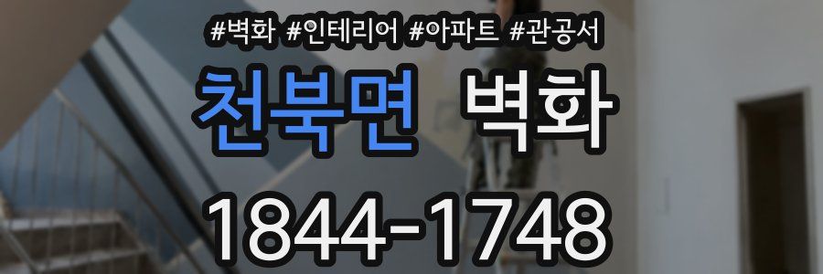 천북면 벽화