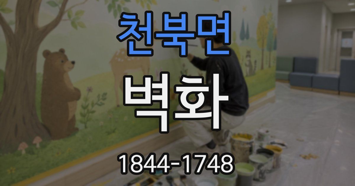 천북면 벽화
