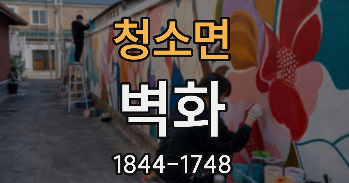 청소면 벽화
