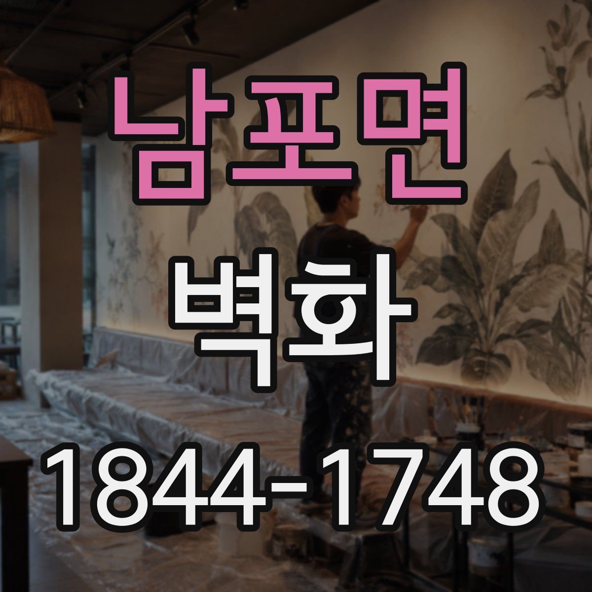 남포면 벽화