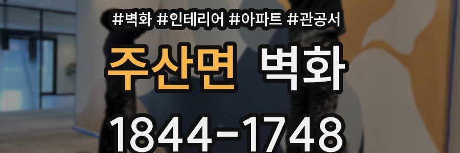 주산면 벽화