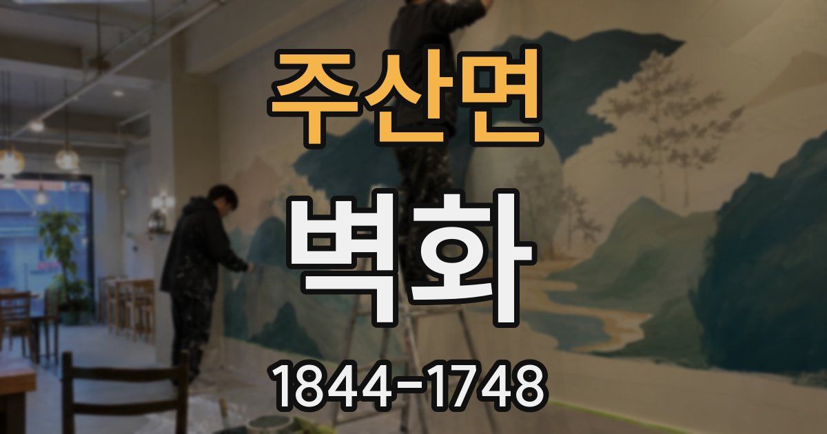 주산면 벽화