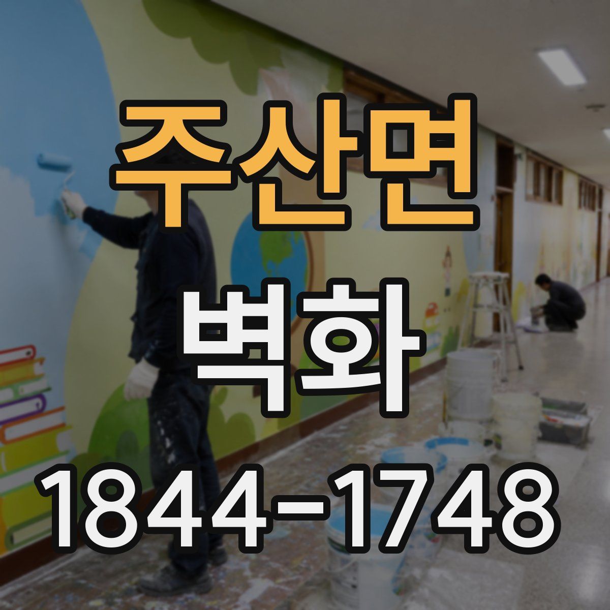 주산면 벽화