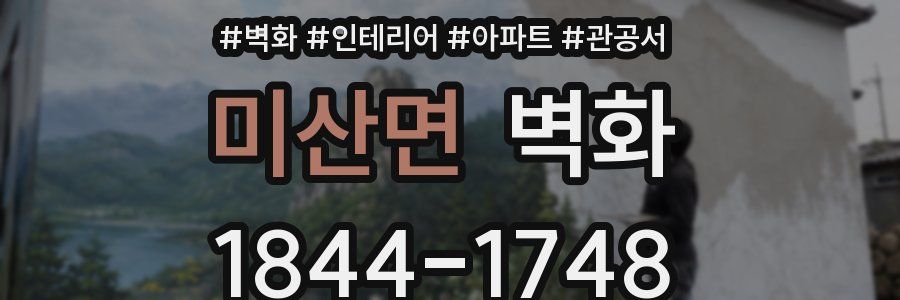 미산면 벽화