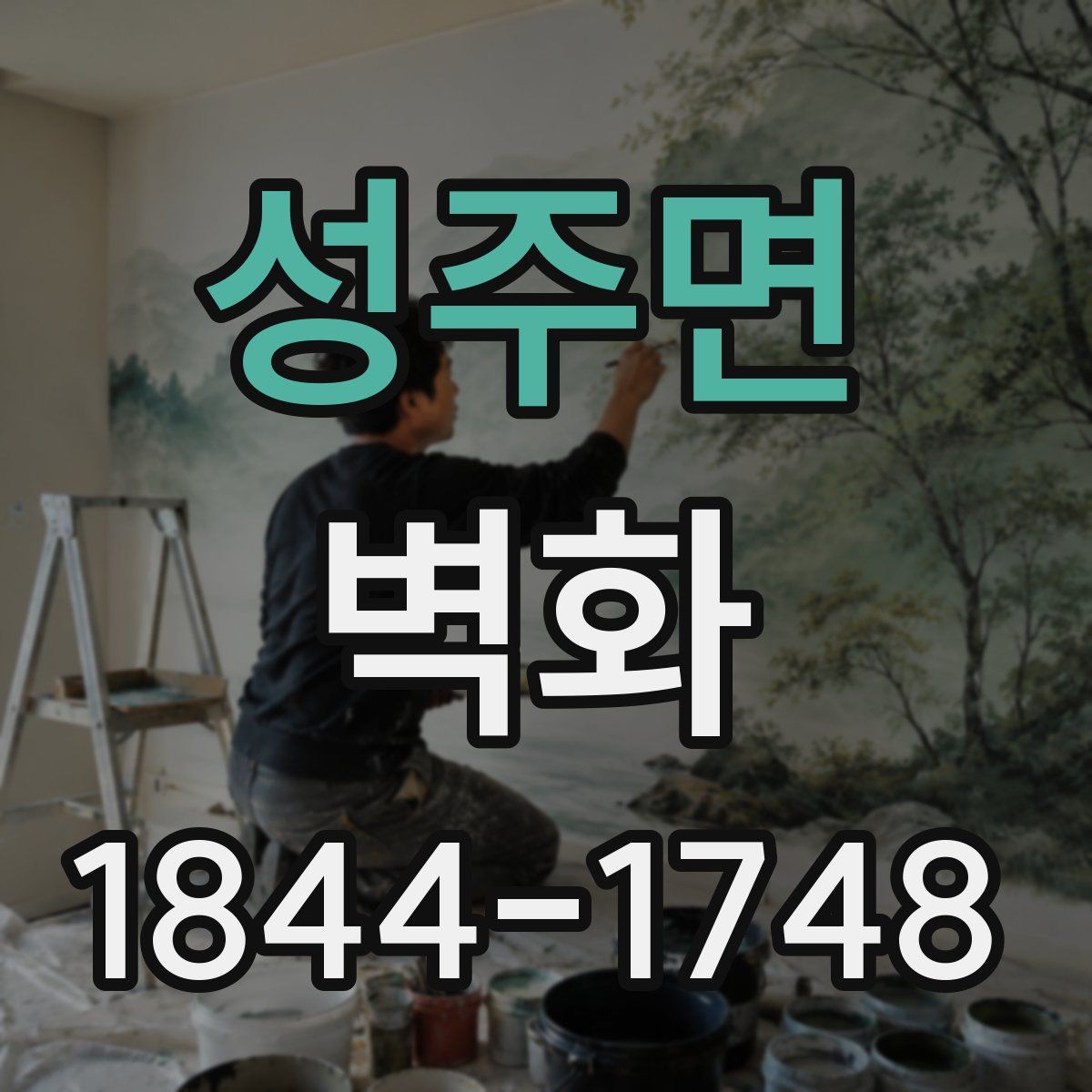 성주면 벽화