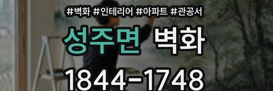 성주면 벽화