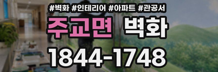 주교면 벽화