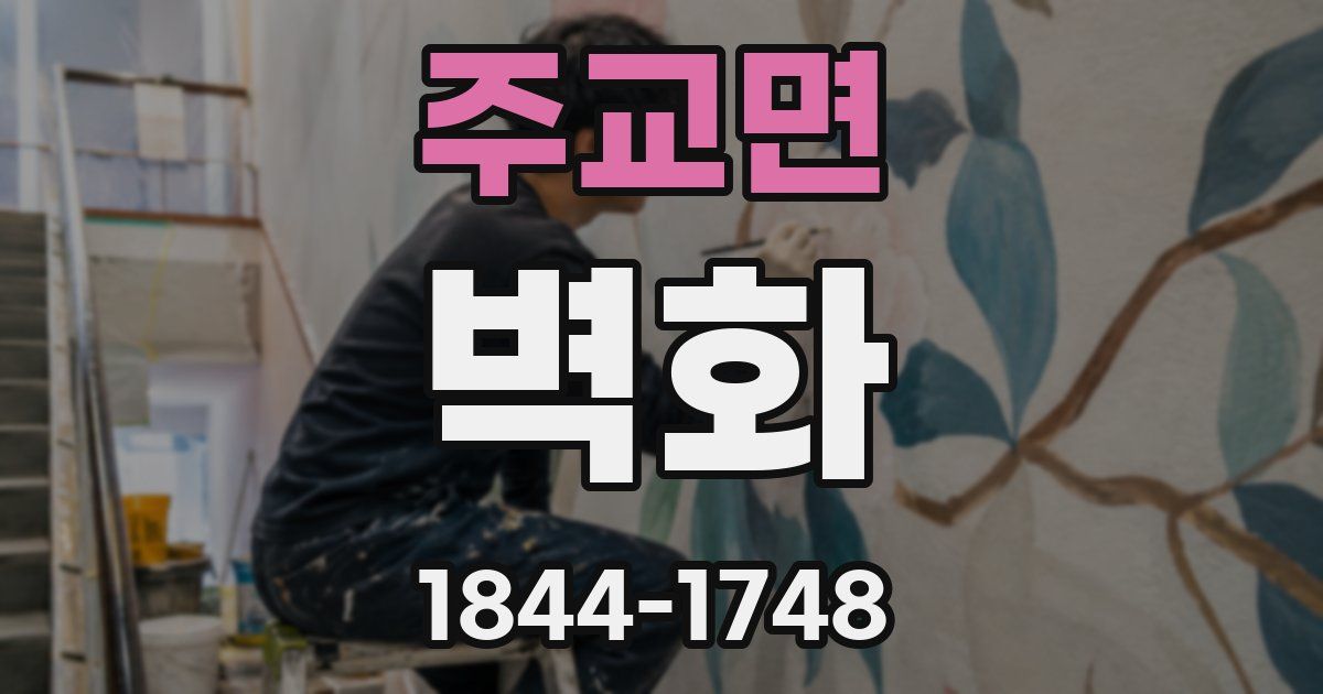 주교면 벽화