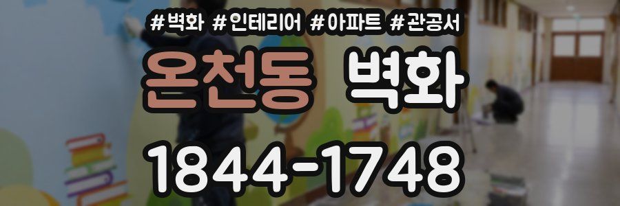 온천동 벽화