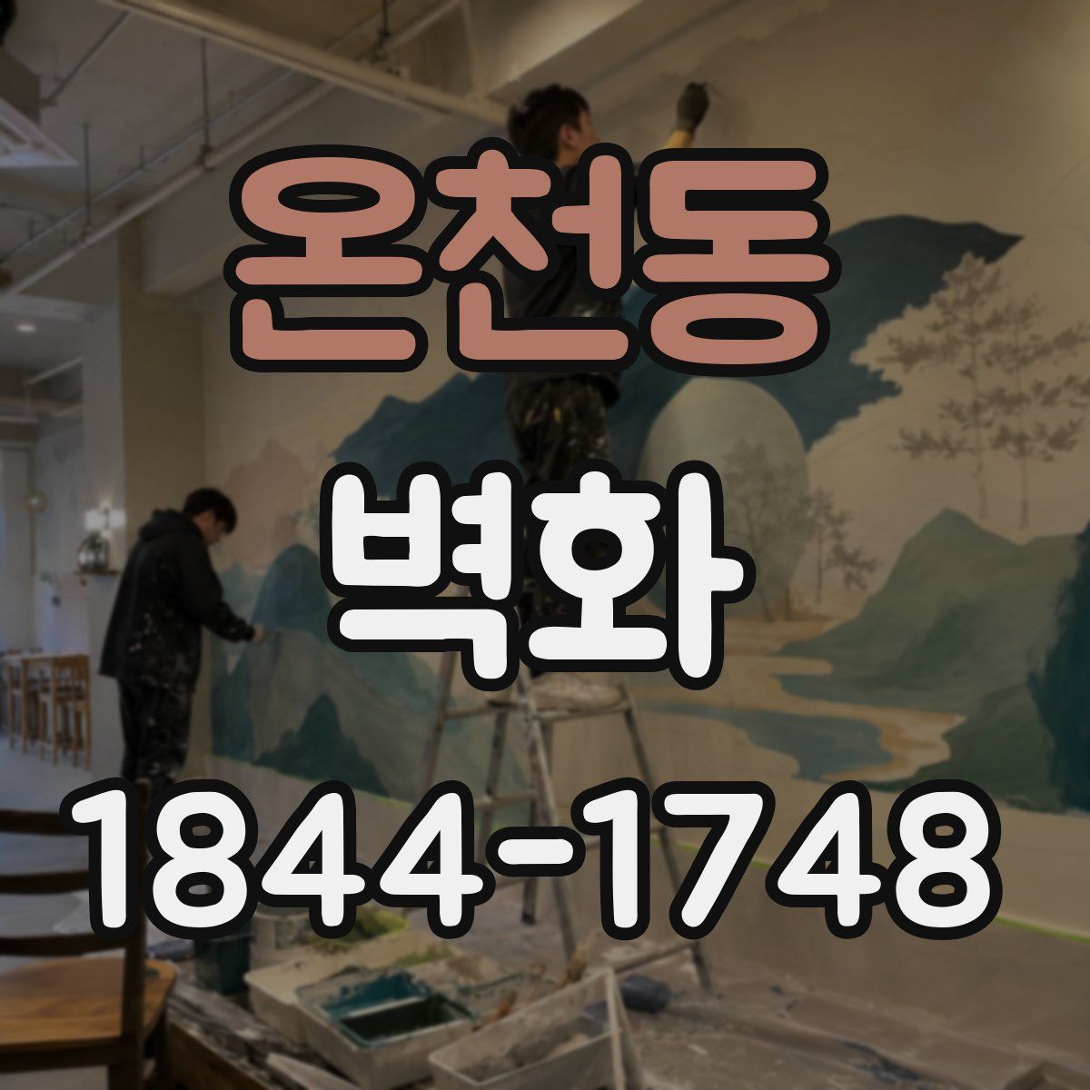 온천동 벽화