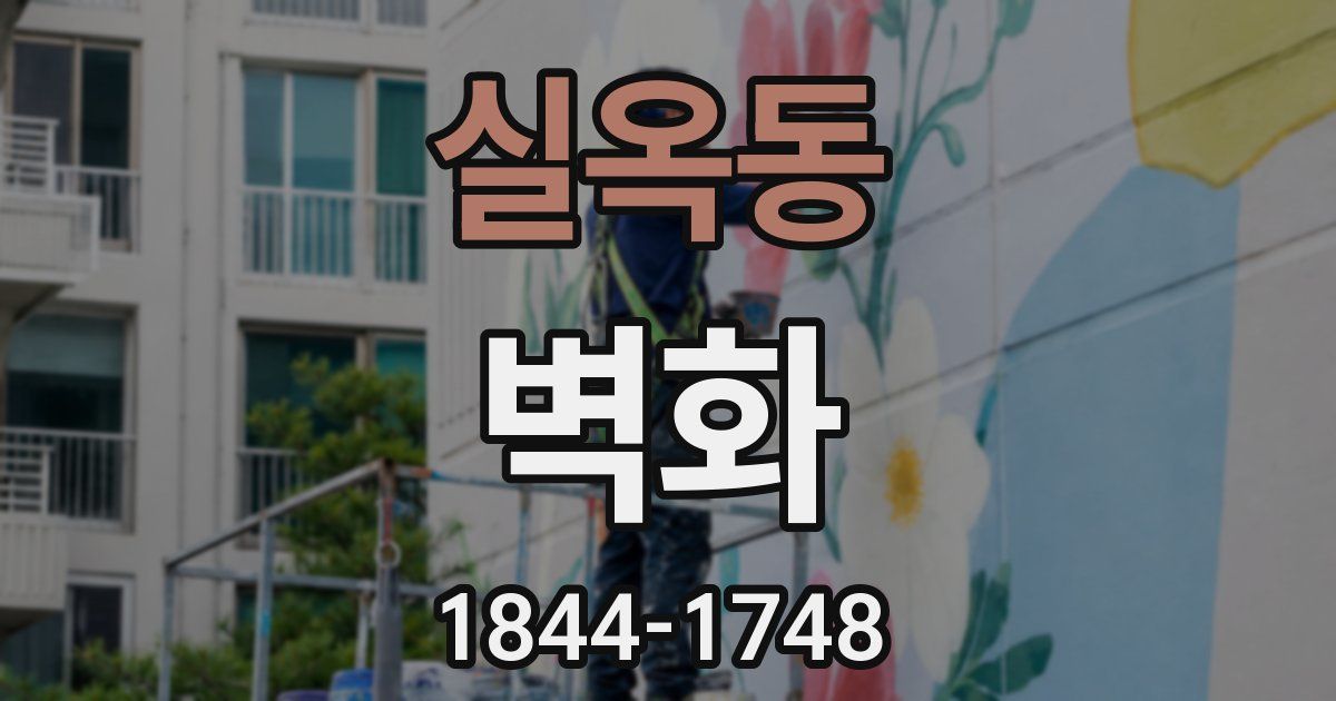 실옥동 벽화