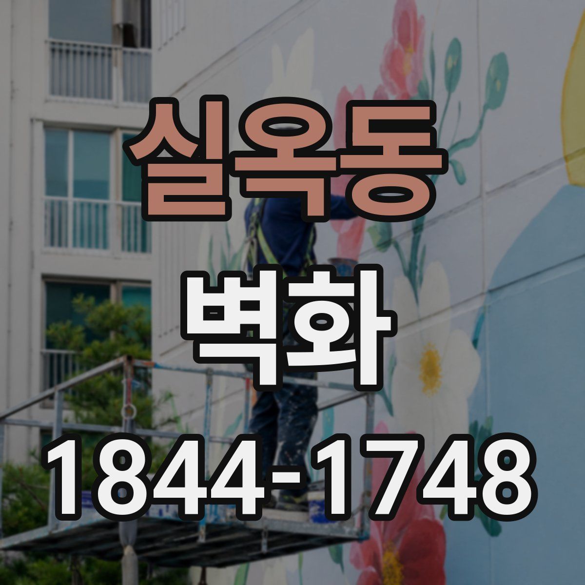 실옥동 벽화