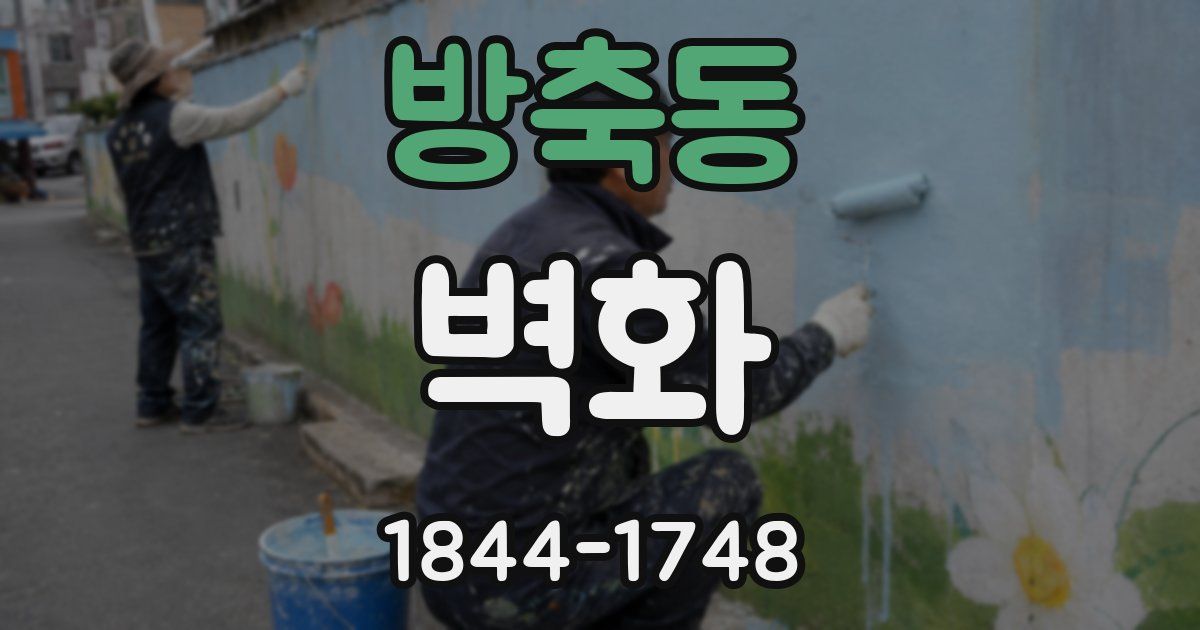 방축동 벽화