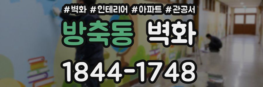 방축동 벽화