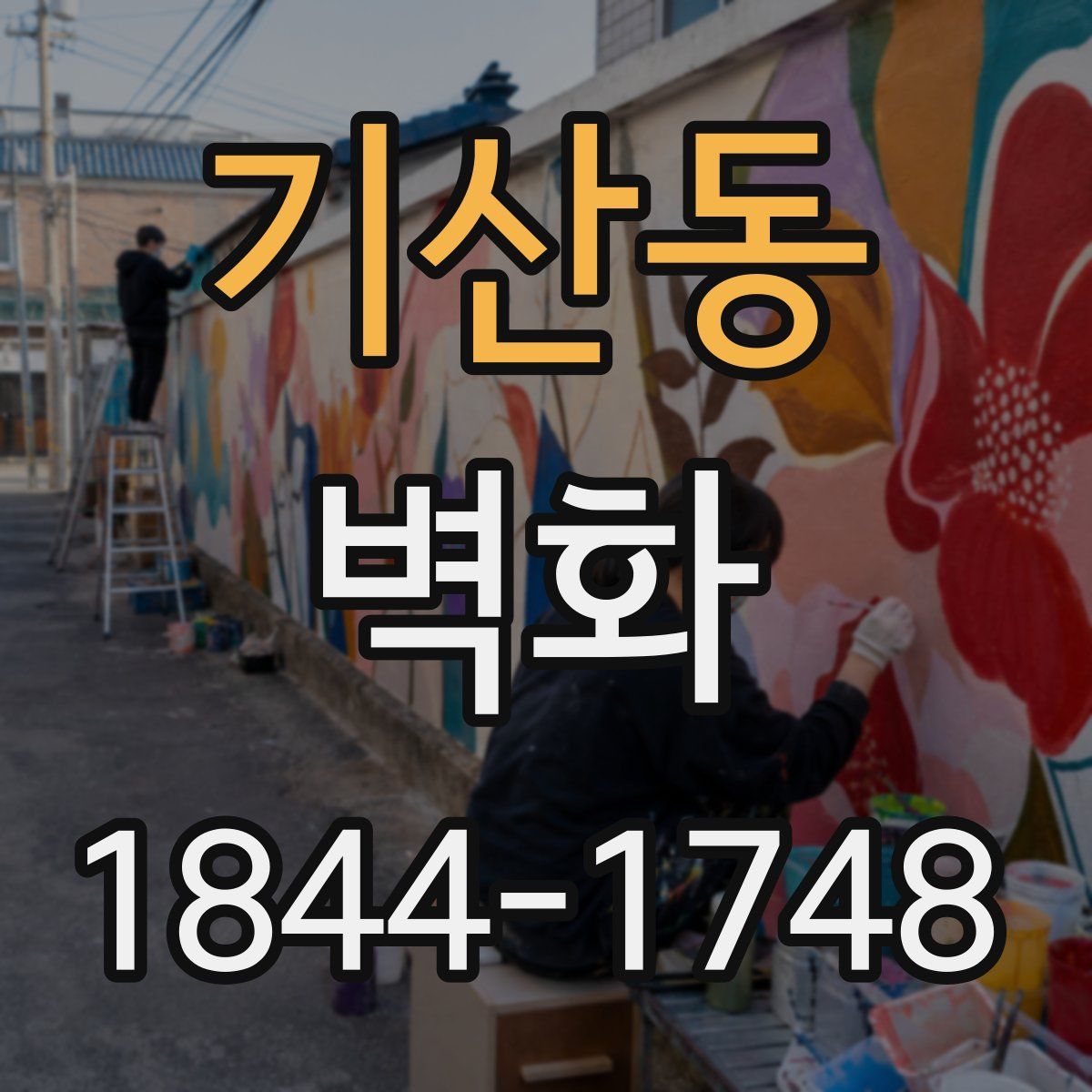 기산동 벽화
