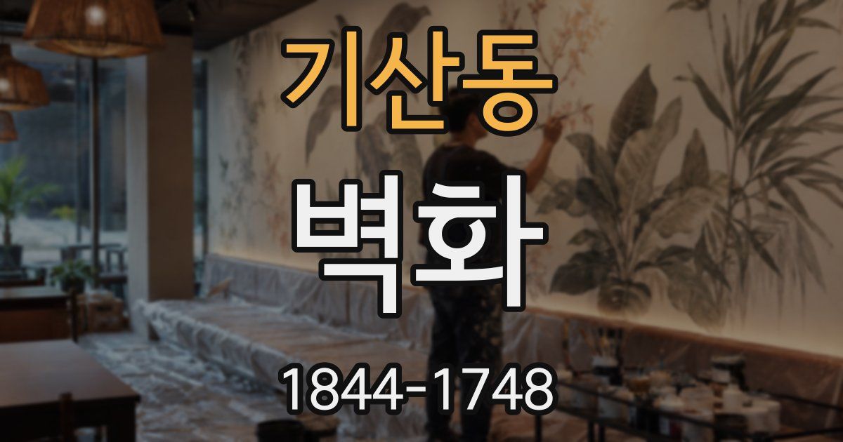 기산동 벽화