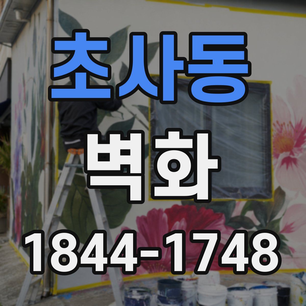 초사동 벽화