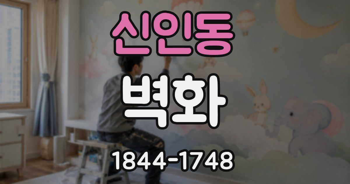 신인동 벽화