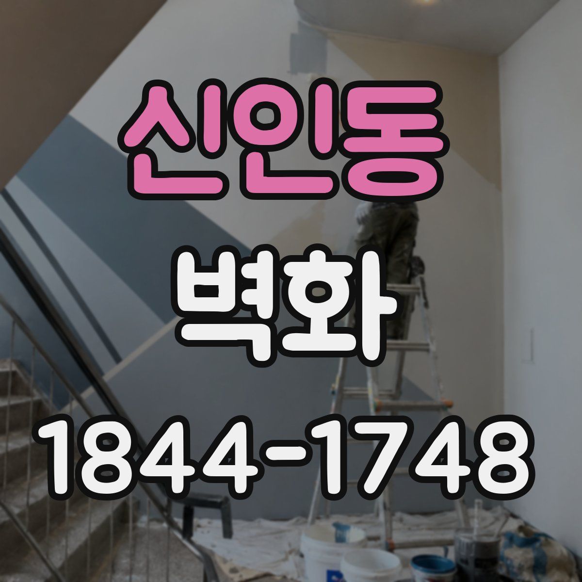 신인동 벽화