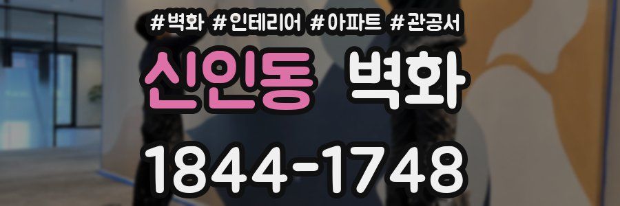 신인동 벽화