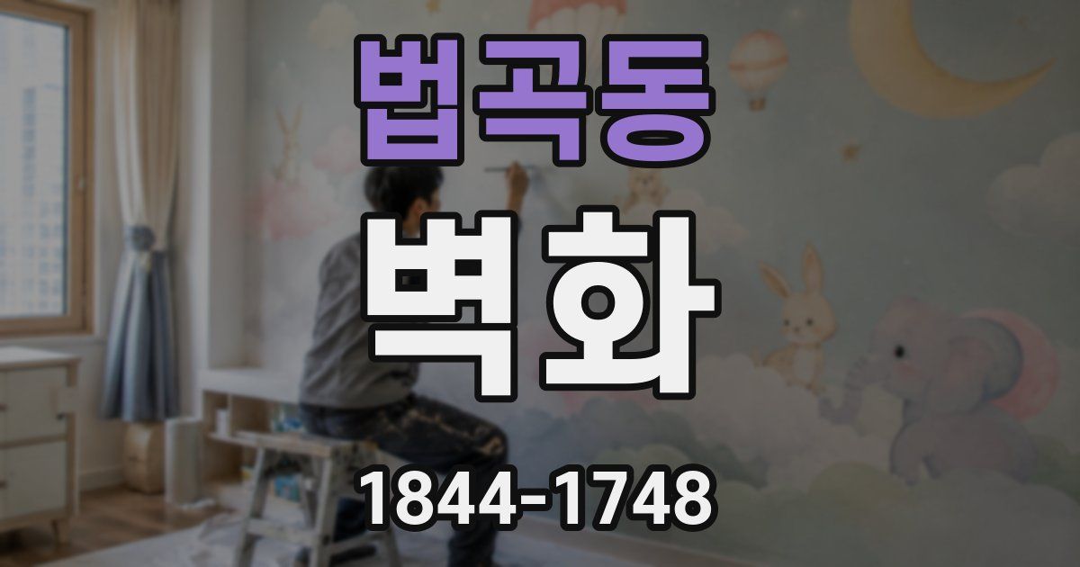 법곡동 벽화