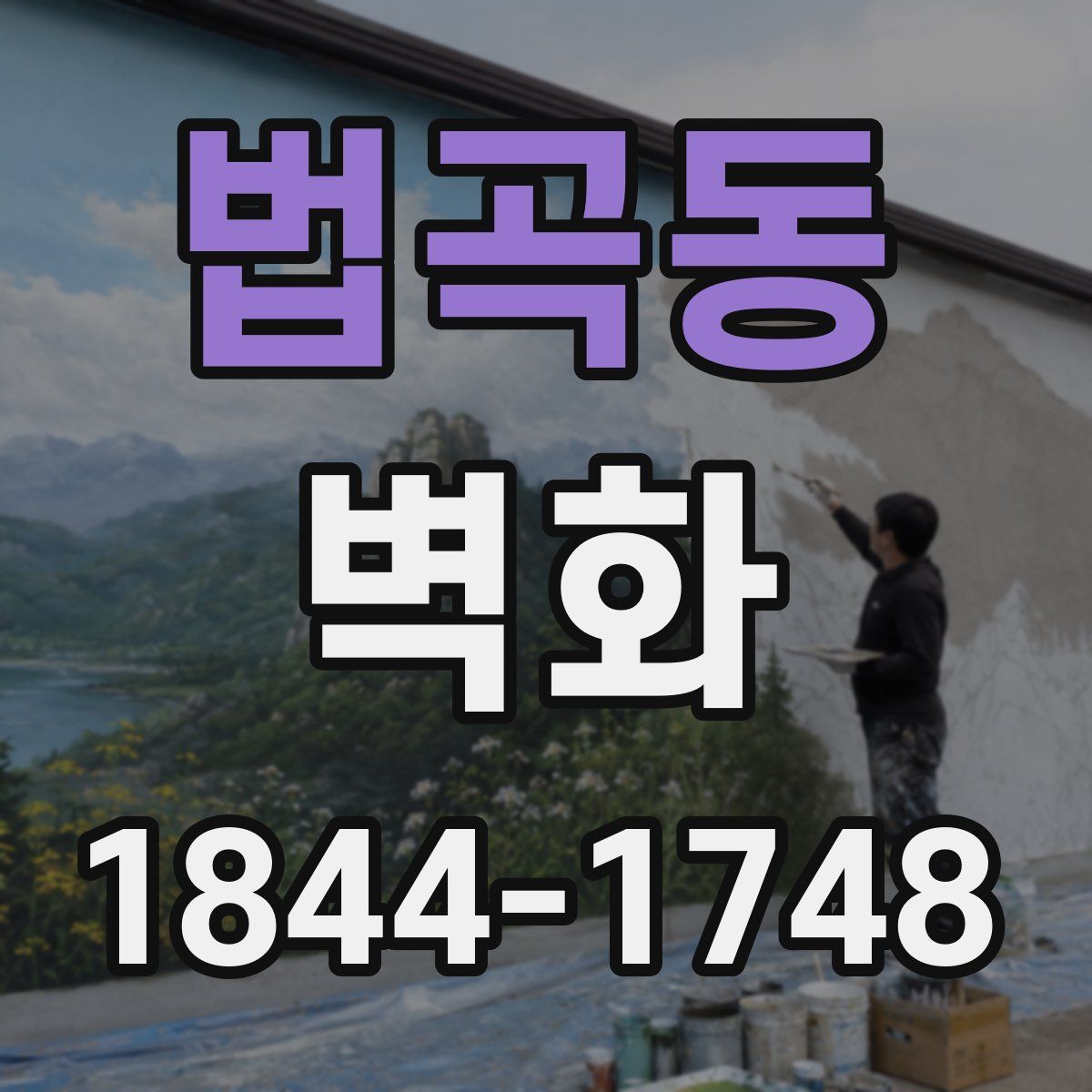 법곡동 벽화
