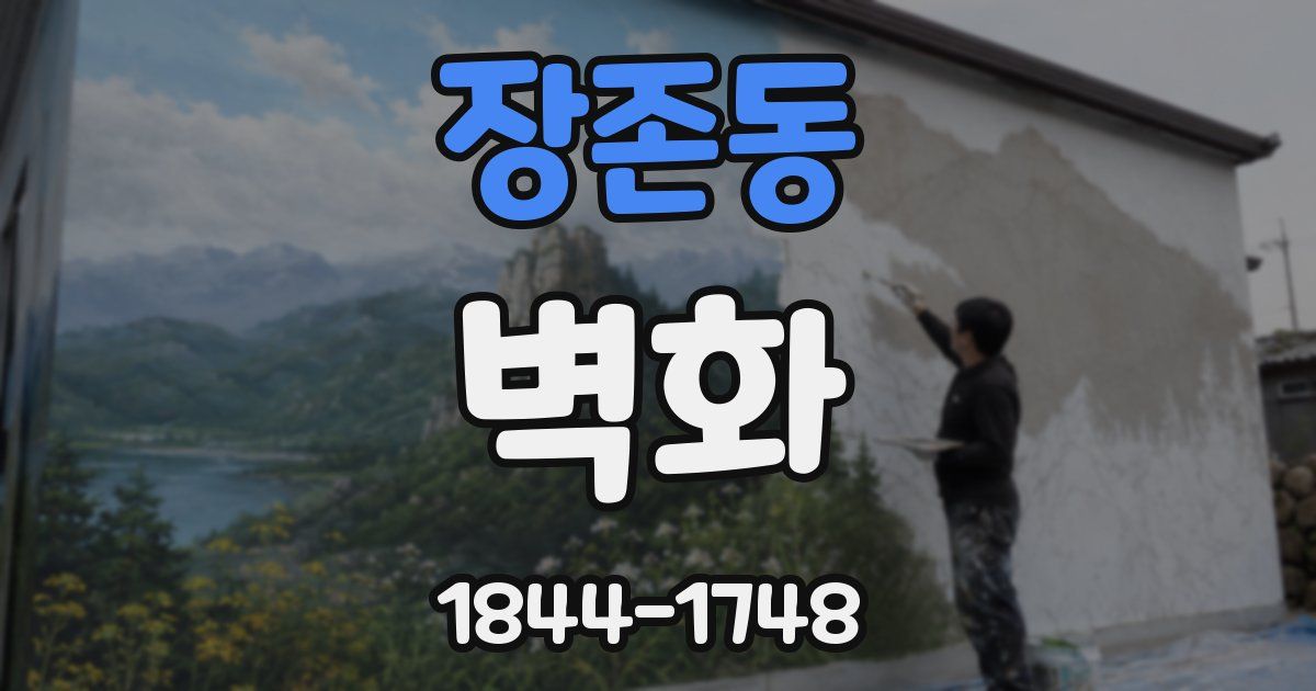 장존동 벽화