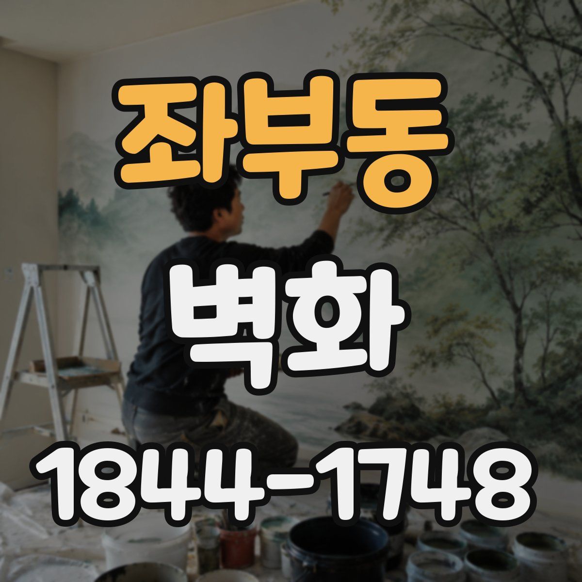 좌부동 벽화