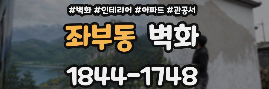 좌부동 벽화