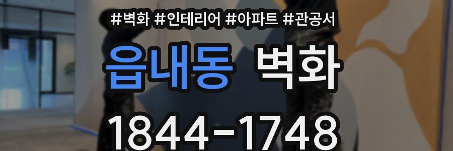 읍내동 벽화