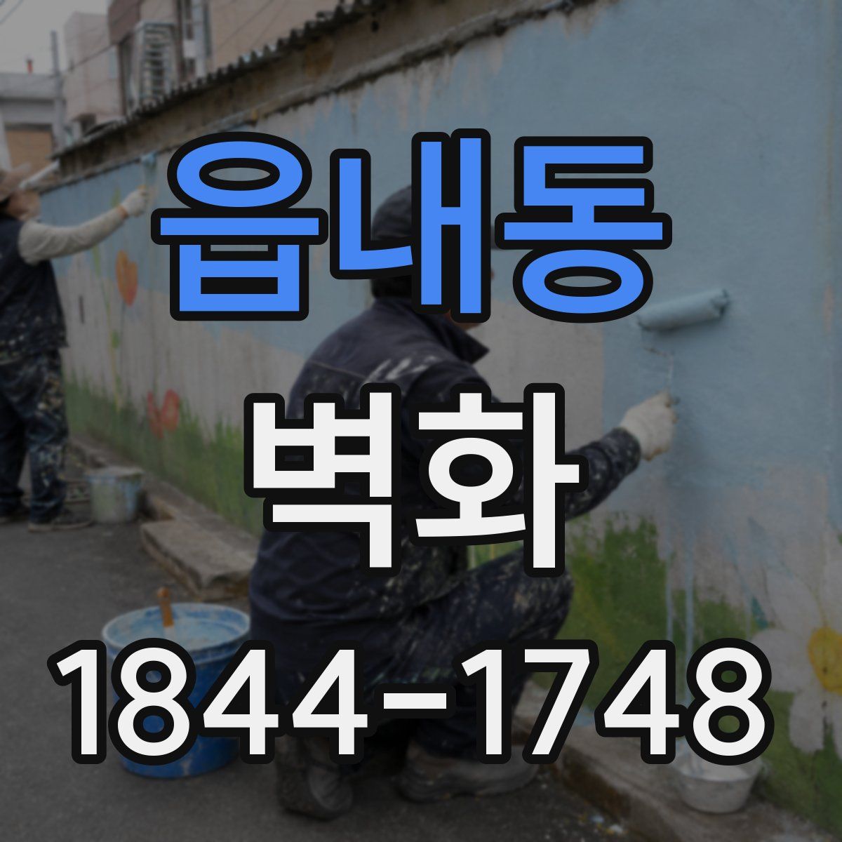 읍내동 벽화